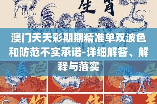 2025新澳门开奖结果开奖号码-详细解答、解释与落实,小心误导宣传风险