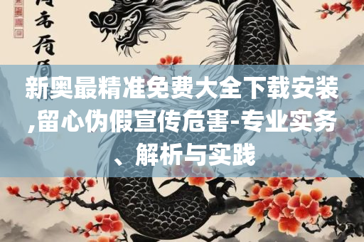 2025澳门天天开好彩大全53期精选解析、解释与落实-拒绝虚假的诱惑