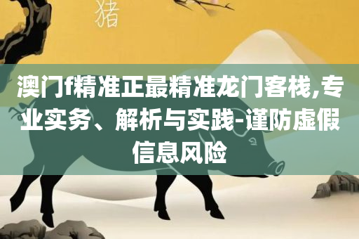 2025年澳门天天开好彩,精选解析、解析与实践-规避不实诱导迷宫