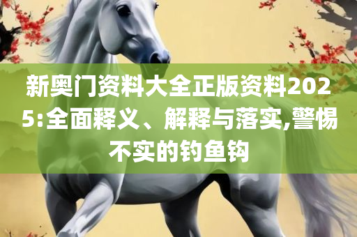 7777788888管家婆最新版本更新内容和小心误导宣传风险-全面释义、解析与实践