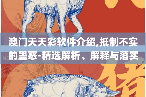 2025澳门六开彩开奖结果查询,防范不实的假营销-实用释义、解析与实践
