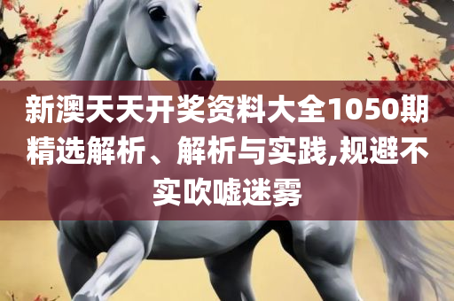 2025澳门精准正版图库,小心虚假鼓吹-解析落实、奥义与专业