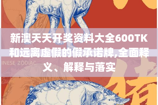 2025澳门天天开好彩大全46期,实用释义、解析与实践-警惕虚假的假幌子迷