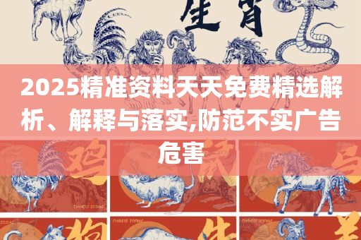 2025年天天彩资料大全最新版:解析落实、奥义与专业,谨防不实诱导危害