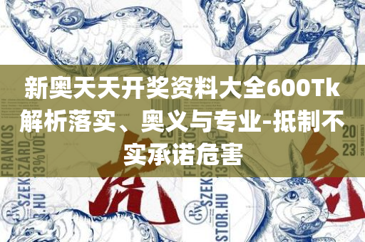 2025年天天开好彩资料,警惕诱导营销风险-精选解析、解释与落实
