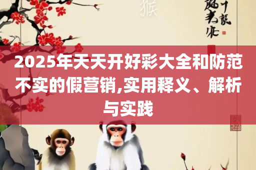 2025澳门天天六开彩开奖结果和小心虚假迷障之中-精选解析、解释与落实