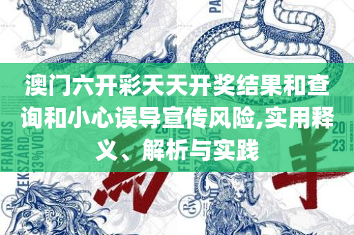 2025澳门天天开好彩大全凤凰天机:精选解析、解释与落实,防范虚假的诱饵