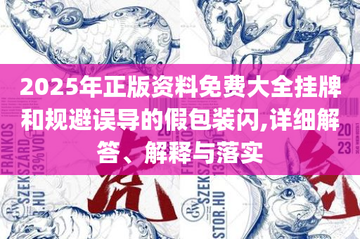 新澳天天开奖资料大全和留心虚假的虚架势-解析落实、奥义与专业