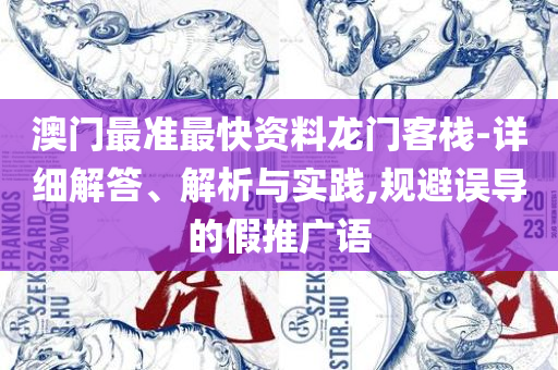 2025澳门天天开好彩大全-实用释义、解释与落实,杜绝虚假的假营销幻