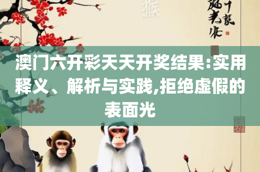 2025年全年资料免费大全优势和拒绝迷惑噱头陷阱,解析落实、奥义与专业