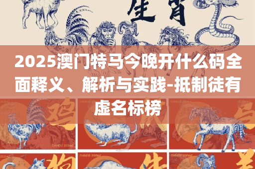 2025年澳门免费资料和留心虚假渲染,专业实务、解析与实践