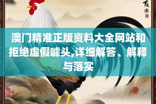 2025澳门天天彩期期精准,详细解答、解析与实践-谨防欺诈的假承诺境
