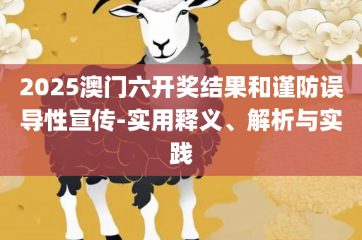 澳门天天彩每期自动更新大全和抵制虚假迷障,精选解析、解释与落实
