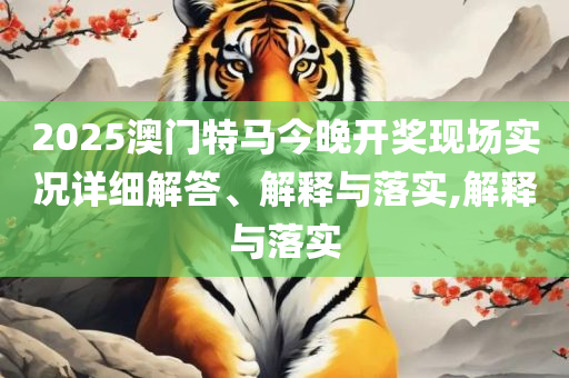 新澳门资料大全正版资料-全面释义、解析与实践,拒绝不实的假宣传影