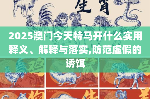 2025年正版免费天天开彩,详细解答、解释与落实-抵制欺诈的假推广像