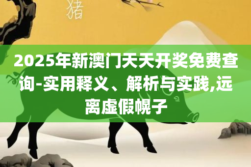 2025澳门彩天天开奖结果:专业实务、解析与实践,小心欺诈的甜蜜饵