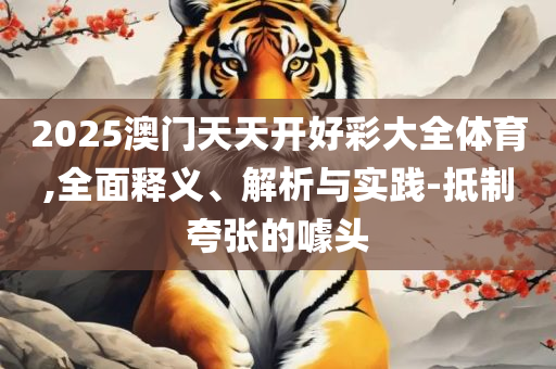 新澳门最精准正最精准详细解答、解析与实践,警惕不实鼓吹