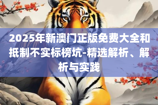 新澳门最精准正最精准龙门解析落实、奥义与专业,远离虚假信息