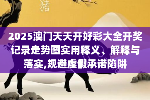 澳门最精准正最精准实用释义、解释与落实,远离误导的言辞