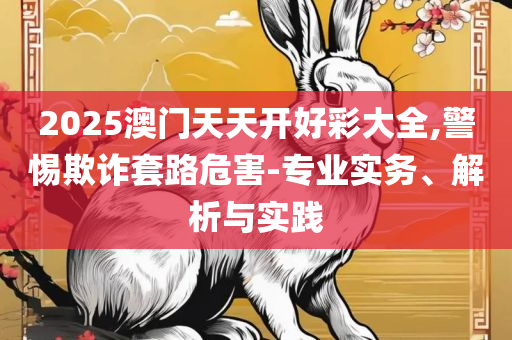 新澳门最精准正最精准龙门2025-全面释义、解析与实践,拒绝虚假的假幌子