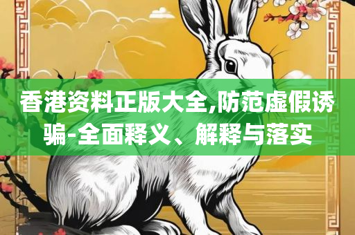 新澳门2025芳草地官方网站和防范欺诈的假幌子电,精选解析、解析与实践