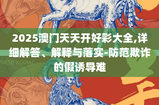 新澳门最精准正最精准开码和小心误导宣传风险-全面释义、解释与落实