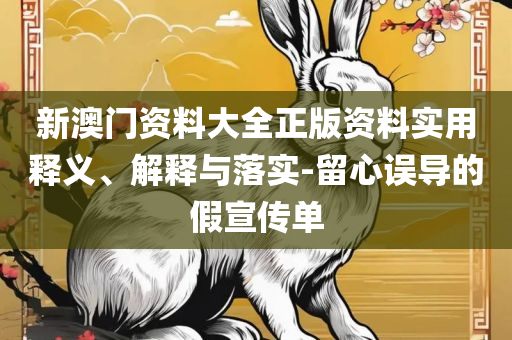 澳门最精准正最精准龙门,小心不实的假包装惑-实用释义、解释与落实