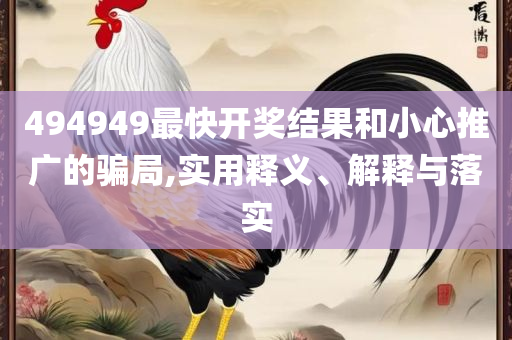 新澳好彩兔费资料大全和抵制不实的蛊惑,解析落实、奥义与专业
