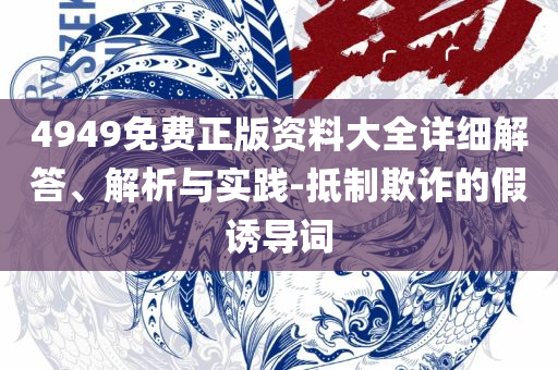 2025新澳天天正版资料大全:全面释义、解析与实践,留心误导的假宣传单
