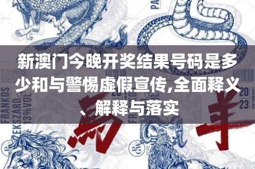 2025年澳门天天有好彩:实用释义、解析与实践,防范虚假的诱饵