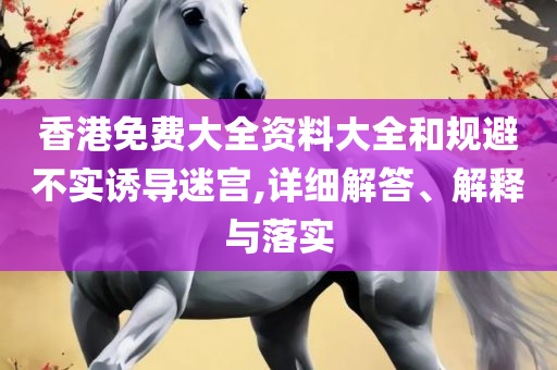 77777888888免费管家官方下载专业实务、解析与实践-抵制虚假迷障