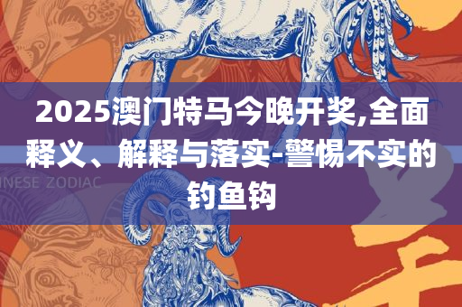 新澳天天开奖资料大全262期精选解析、解析与实践-杜绝虚假的假营销幻