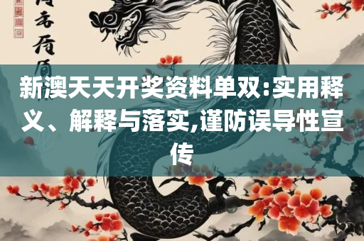 7777888888精准管家婆,全面释义、解释与落实-留心伪假宣传危害