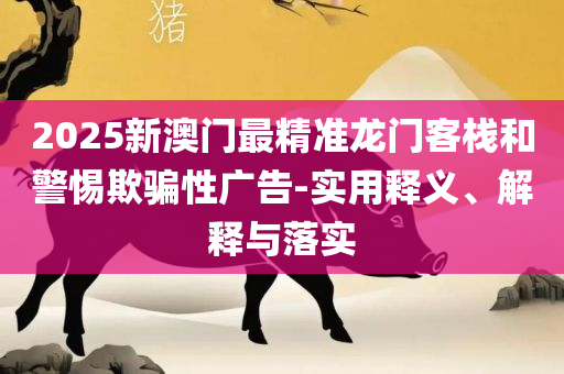 六盒宝典精准资料期期精准,专业实务、解析与实践-规避误导的假推广语