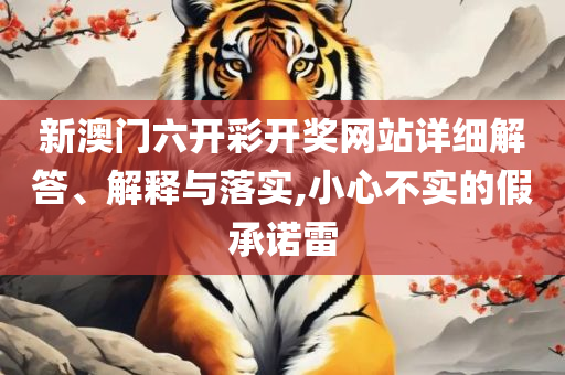 新澳天天开彩资料大全和抵制虚假迷障-详细解答、解析与实践