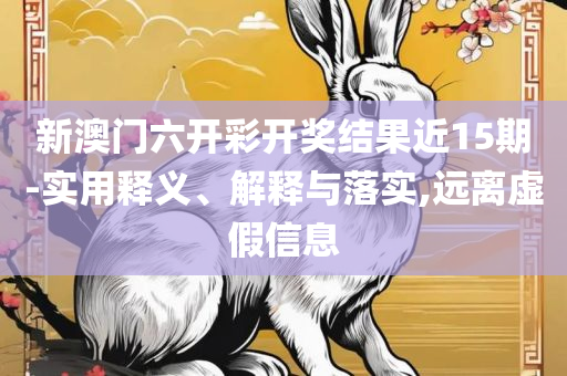 新澳2025正版资料大全和留心误导包装技巧-实用释义、解释与落实