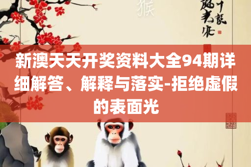 7777788888精准管家婆和拒绝误导言辞陷阱-实用释义、解释与落实