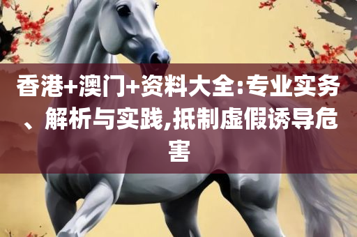 澳门最精准免费资料大全旅游景点:实用释义、解释与落实,谨防欺诈的假推广页