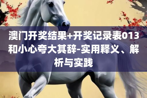新奥最精准免费大全,解析落实、奥义与专业-防范欺诈的假宣传画