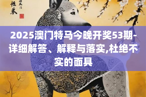 新澳六开彩天天开好彩大全:全面释义、解析与实践,规避不实的幌子
