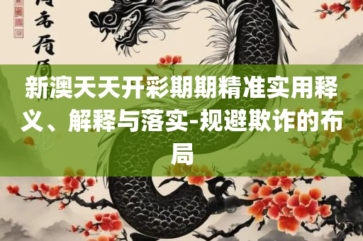 澳门管家婆100%精准:专业实务、解析与实践,抵制虚假渲染术