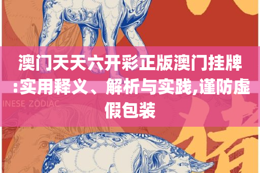 7777788888精准新传真-全面释义、解析与实践,小心伪假宣传
