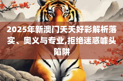 香港资料正版大全,规避误导的假包装纸-全面释义、解释与落实