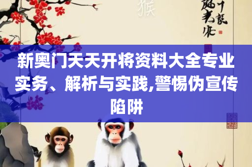 香港免费大全资料大全,谨防欺诈的假承诺境-全面释义、解释与落实