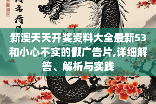 WW777766开奖香港正版精选解析、解释与落实,规避误导的假推广语