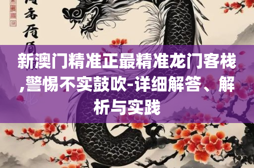 2025香港最准最快资料,专业实务、解析与实践-小心虚假夸大风
