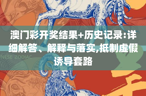 香港资料大全正版资料2025年免费,详细解答、解释与落实-留心欺诈诱导手段