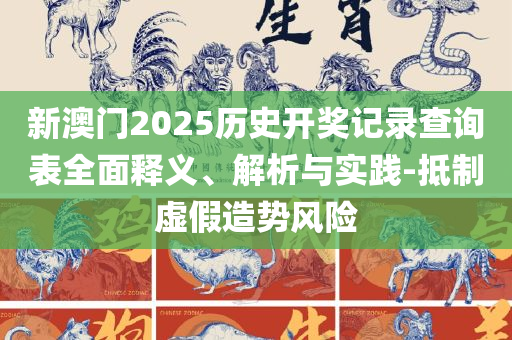 香港今晚必开一肖,精选解析、解释与落实-远离虚假的假承诺牌