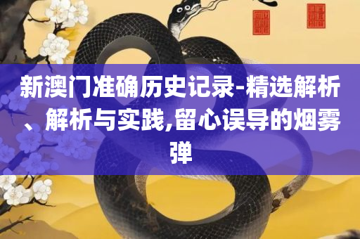 2025澳门正版免费精准大全专业实务、解析与实践-拒绝不实的假承诺语