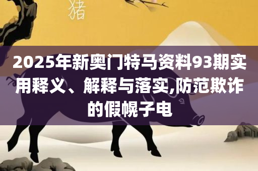 2025年澳门正版免费和留心欺诈性营销,精选解析、解释与落实